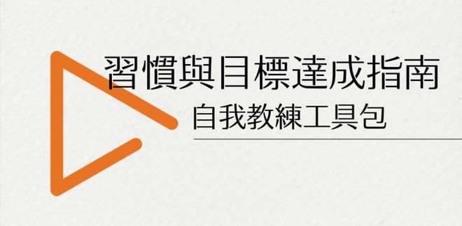 【 習慣與目標達成指南 】自我教練工具包