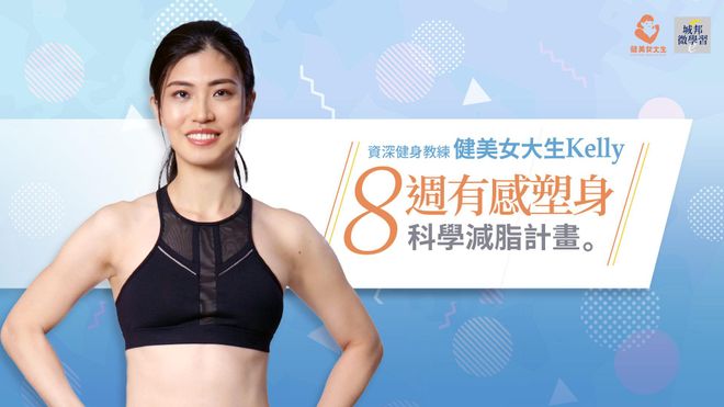 8週有感塑身|科學減脂計畫