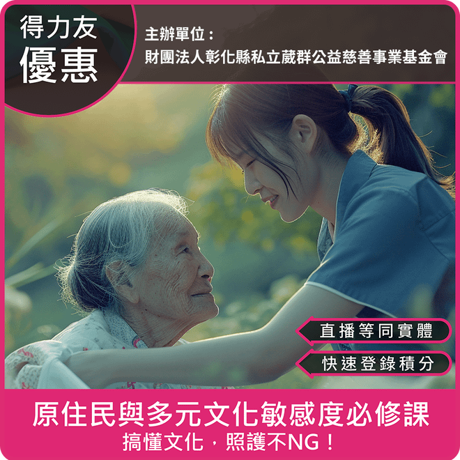 【12/15(一) 18:30 二合一課程2.4學分】原住民與多元文化敏感度必修課 - 搞懂文化，照護不NG！