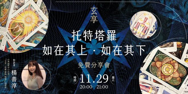 玄享【托特塔羅：如在其上，如在其下】免費線上分享會
