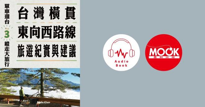 單車環台縱走大旅行No.3：台灣橫貫東向西路線旅遊紀實與建議