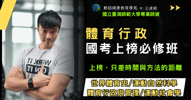 體育行政國考上榜必修班