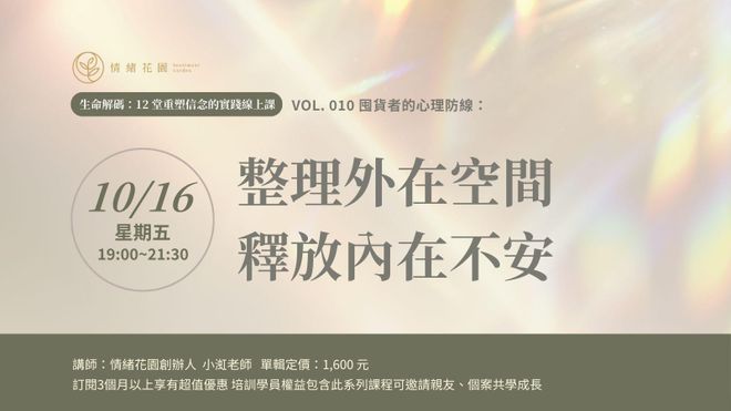 Vol. 10《囤貨者的心理防線：整理外在空間，釋放內在不安》(線上課)