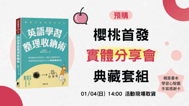 ⟪新書活動⟫櫻桃首發-01/04日-中央書局-實體分享會-預購典藏套組