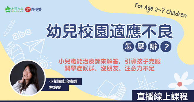 【線上講座】幼兒校園適應不良怎麼辦？小兒職能治療師來解答，引導孩子克服開學症候群、沒朋友、注意力不足