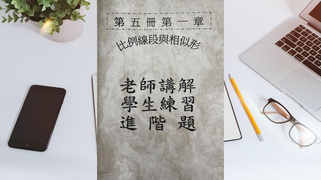 第五冊第一章相似形(會考題)