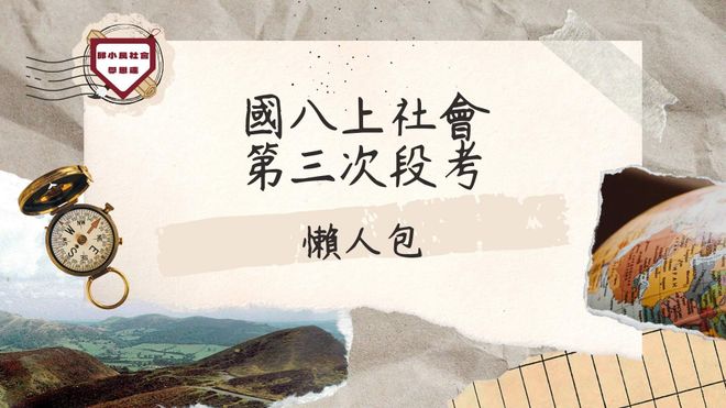 國八上第三次段考懶人包(各版本通用)共計10小時課程