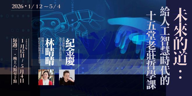 紀金慶、林晴晴「未來的道：給人工智慧時代的15堂老莊哲學課」