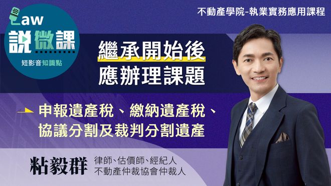 繼承開始後應辦理課題|粘毅群