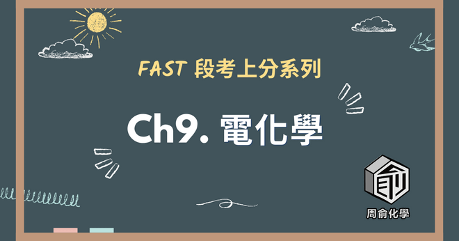 選修化學 CH9 電化學