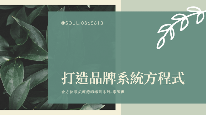 直播-打造品牌系統方程式