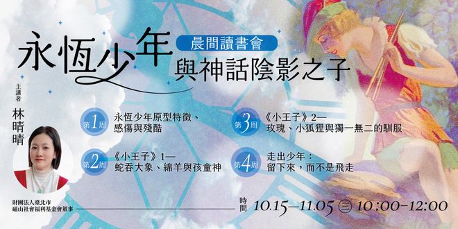 林晴晴「永恆少年與神話陰影之子」晨間讀書會