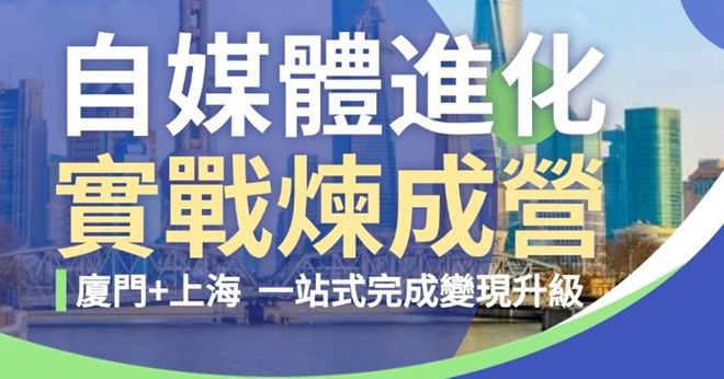 2025 自媒體進化實戰煉成營|6天5夜