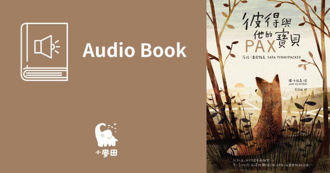 彼得與他的寶貝（中文版有聲書首度上市）