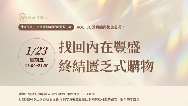 Vol. 01 《消費癮與物慾黑洞：找回內在豐盛，終結匱乏式購物》(線上課)