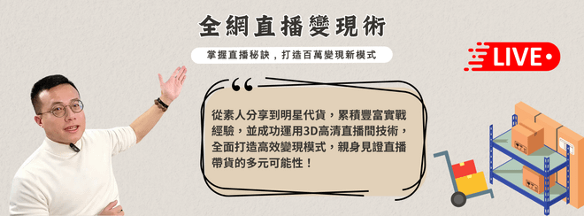 全網直播變現術