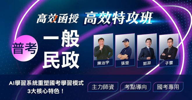 【高效特攻班】普考-一般民政-全套│高效函授