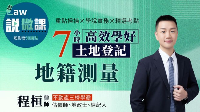 學霸手把手!7小時高效學好土地登記「地籍測量」|程桓
