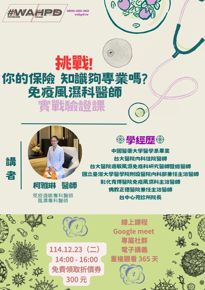 破解風濕免疫疾病,「賠」與「不賠」的魔鬼細節(線上課程)|(免費領取 300 元折價券)