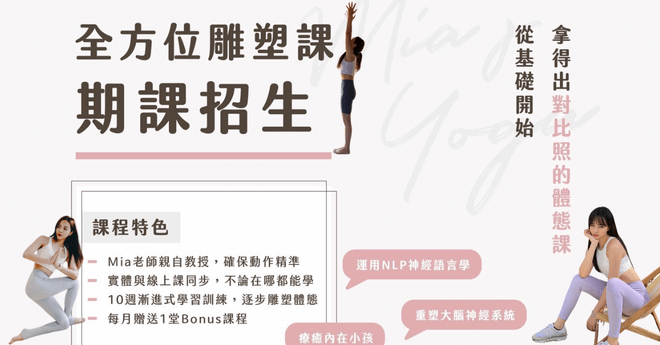 第四期 精準指導⋅基礎建立 Mia老師親自帶領•進步加速班