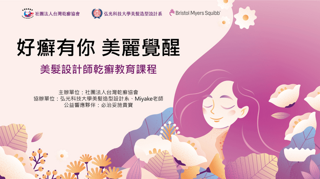 「好癬有你 美麗覺醒」美髮設計師乾癬教育課程