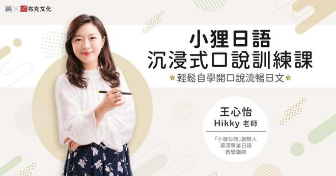 小狸日語沉浸式口說訓練課：輕鬆自學開口說流暢日文