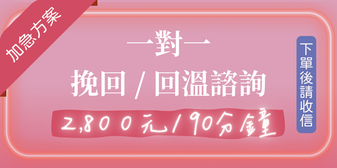 (加急方案)一對一 挽回 / 回溫 諮詢