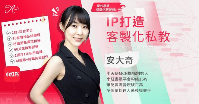 小紅書IP打造90天創富陪跑營