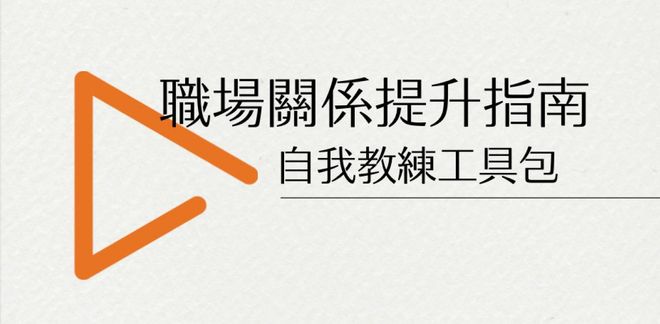 【 職場關係提升指南 】自我教練工具包