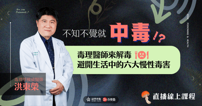【線上講座】不知不覺就中毒!?毒理醫師來解毒,避開生活中的六大慢性毒害