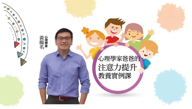 黃揚名:心理學家爸爸的注意力提升教養實例課