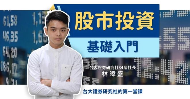 股市投資基礎入門