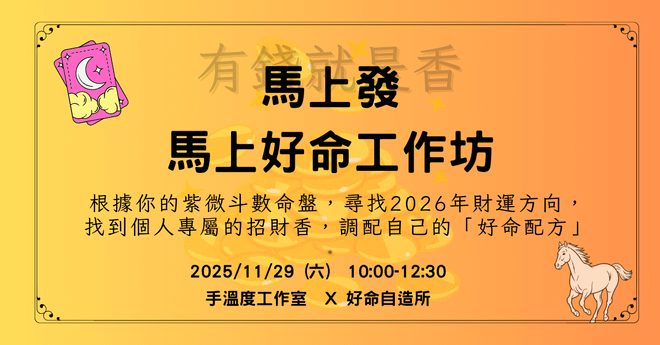2026「馬」上好命-有錢就是香(手溫度 X 好命自造所)
