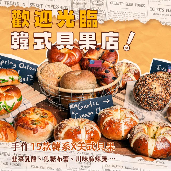 歡迎光臨韓式貝果店！手作15款韓系X美式貝果：韭菜乳酪、焦糖布蕾、川味麻辣燙…｜詹玠倫老師