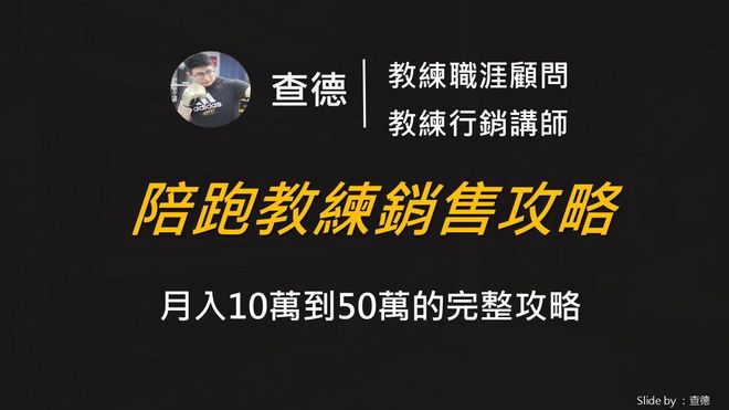 高單價陪跑教練銷售攻略