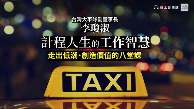 【音頻課＋電子書】計程人生的工作智慧：走出低潮、創造價值的八堂課