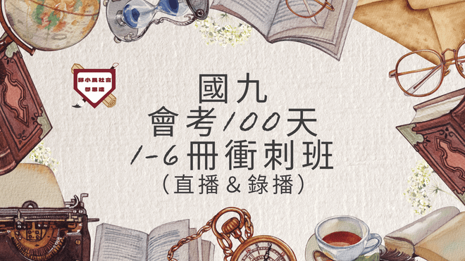 贏戰會考100天-國九1-6冊衝刺班(50小時課程)