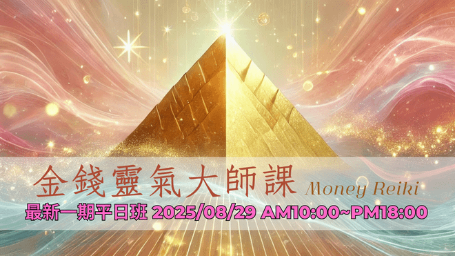 《金錢靈氣大師-實體課》三階點化 × 顯化技術 × 頻率整合實作