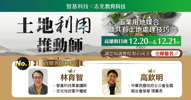 12/20、12/21土地利用推動師【共有整合 x 工業地產實戰課】高雄Ⅰ假日班