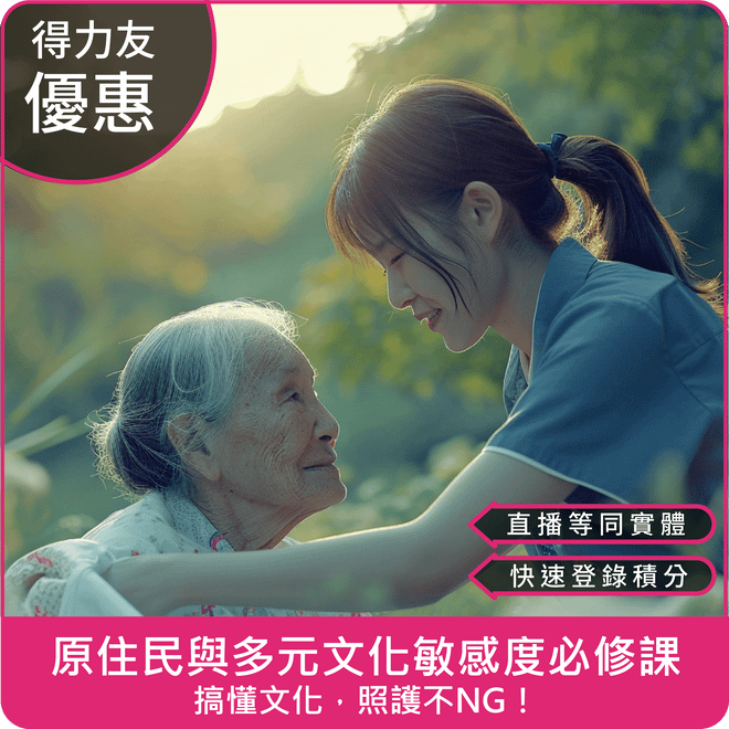 【12/07(日) 14:00 二合一課程2.4學分】原住民與多元文化敏感度必修課 - 搞懂文化，照護不NG！