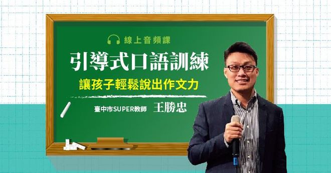 【音頻課+電子書】王勝忠:引導式口語訓練,讓孩子輕鬆說出作文力