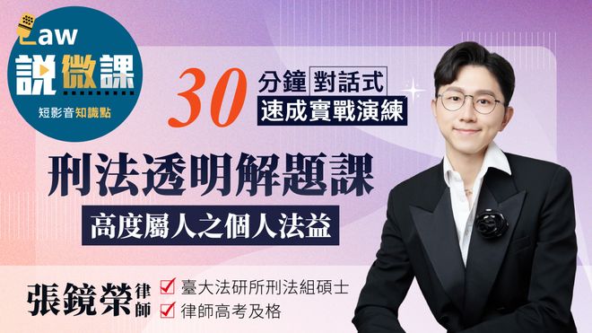 刑法透明解題課【高度屬人之個人法益】|張鏡榮