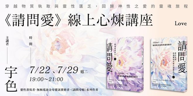 宇色《請問愛》線上心煉講座