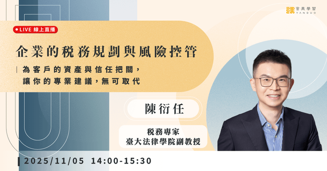 已結束報名【線上活動】企業的稅務規劃與風險控管