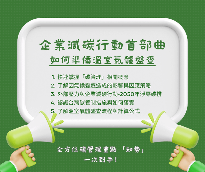 企業減碳行動首部曲-如何準備溫室氣體盤查