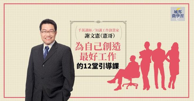 【音頻課＋電子書】謝文憲：為自己創造最好工作的12堂引導課