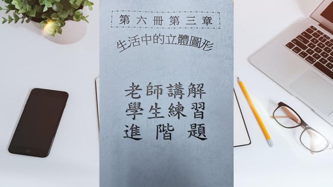 第六冊第三章生活中的立體圖形(會考題)