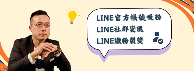 LINE官方帳號吸粉+LINE社群變現+LINE鐵粉裂變