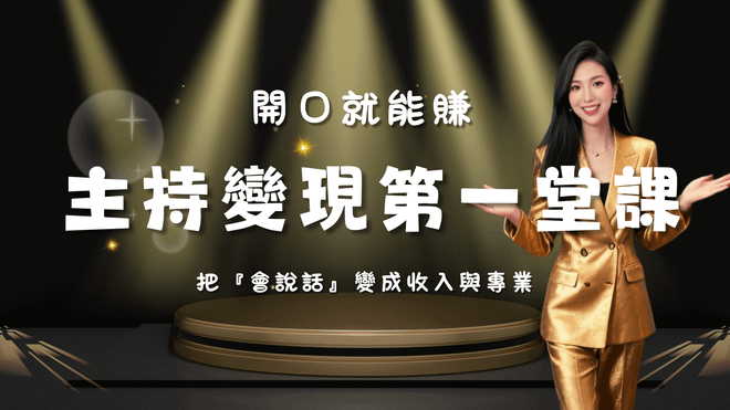 主持變現的第一堂課|開口就能賺(限時優惠中)