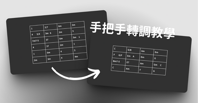 手把手轉調教學